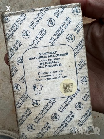 БИЕЛАНИ Лагери 0,50 ММ 406 ЗМЗ 406-1000104-21 НОВИ ВОЛГА ГАЗЕЛА УАЗ, снимка 4 - Части - 39596276