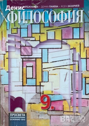 Философия за 9. Клас - Варджийска, Панева, Захариев , снимка 1