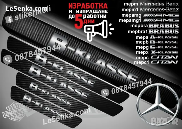 ПРАГОВЕ карбон Mercedes-Benz CITAN фолио стикери mepc, снимка 6 - Аксесоари и консумативи - 39118345