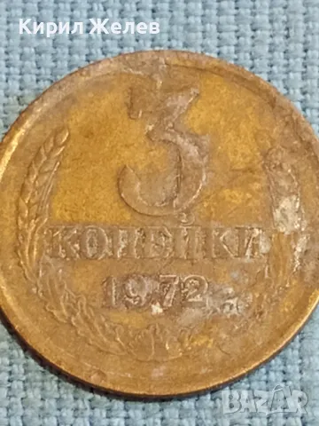 Стара монета 3 копейки 1972г. СССР рядка за КОЛЕКЦИЯ ДЕКОРАЦИЯ 17445, снимка 4 - Нумизматика и бонистика - 48039371
