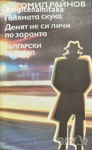 Голямата скука; Денят не си личи по заранта - Богомил Райнов, снимка 1