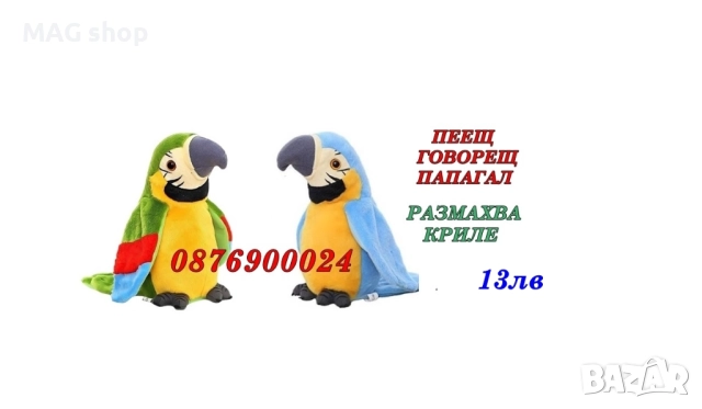 ПРОМО! Музикален пеещ и говорещ папагал Танцуващ кактус Хъги Лъги РАЗЛИЧНИ ВИДОВЕ ИГРАЧКИ, снимка 2 - Музикални играчки - 43070241