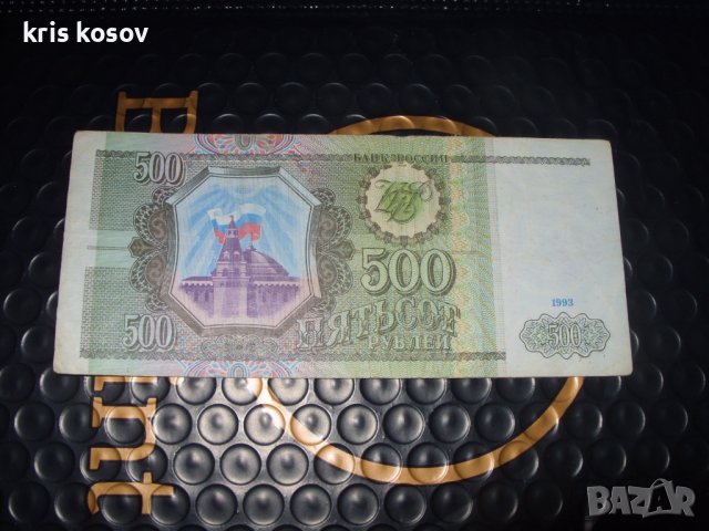 	Русия	500 рубли 1993 г