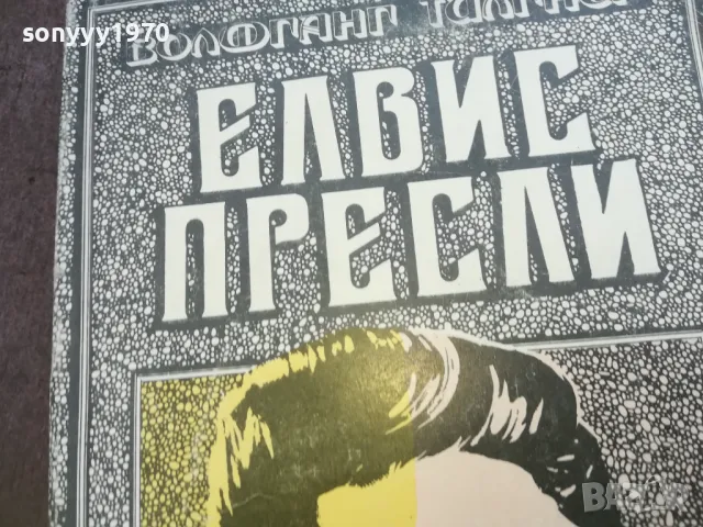 ЕЛВИС ПРЕСЛИ 1710241958, снимка 2 - Художествена литература - 47623117