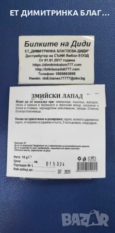 Змийски лапад , снимка 5 - Други - 50146714