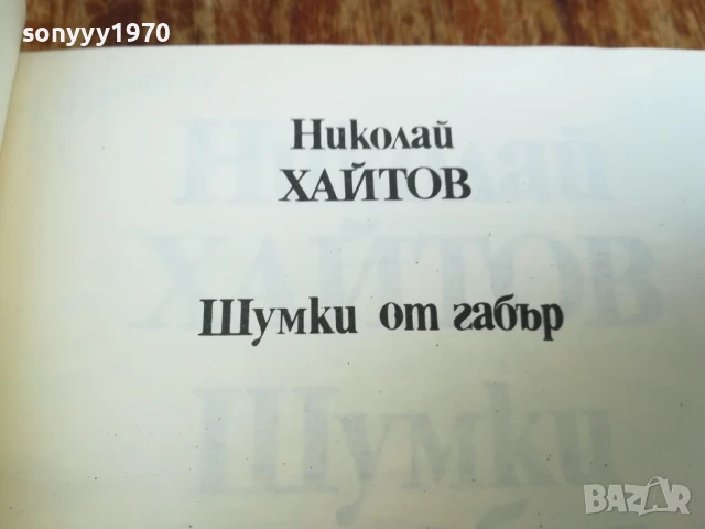 ХАЙТОВ 2507250735, снимка 11 - Художествена литература - 51135338