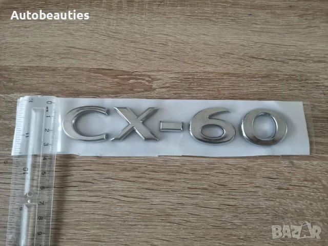 Сребрист надпис Mazda CX-60 нов стил, снимка 6 - Аксесоари и консумативи - 53415810
