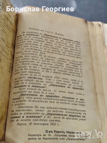 Наръчник по природно лекуване и живеене П. Димков 