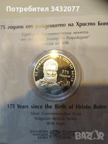 Христо Ботев сребърна монета