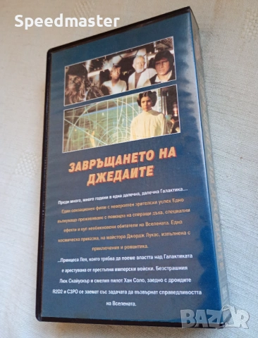 VHS Междузвездни войни - Завръщането на джедаите, снимка 3 - Други жанрове - 53864387