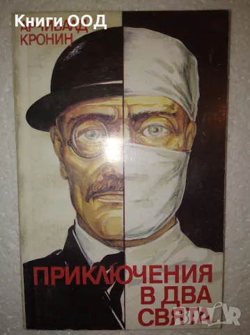 Приключения в два свята - Арчибалд Кронин, снимка 1