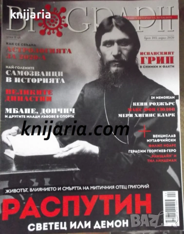 Списание Biograph брой 103 Април 2020: Распутин светец или демон