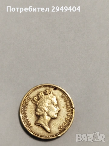 Един паунд кралица Елизабет 1992г.