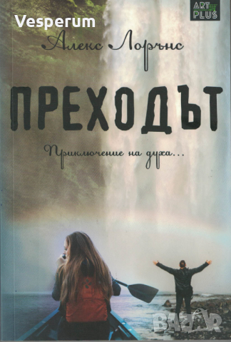 Преходът /Алекс Лорънс/, снимка 1