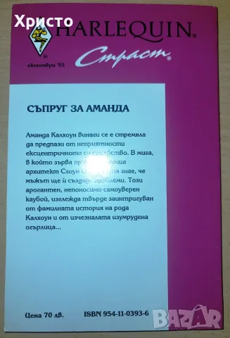 Съпруг за Аманда Нора Робъртс, снимка 2 - Художествена литература - 55993458