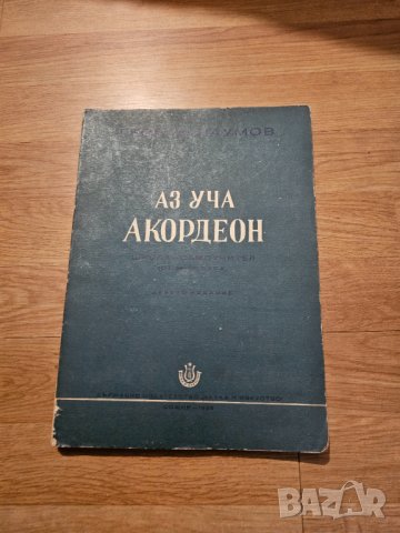 Аз уча акордеон Школа Самоучител 24 -120 баса Георги Наумов - Научи се сам да свириш на акордеон- из, снимка 1 - Антикварни и старинни предмети - 41794963