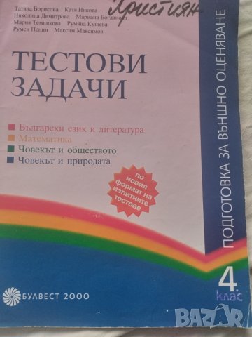 Учебник,тестови задачи за матура за 4клас, снимка 2 - Учебници, учебни тетрадки - 39793232