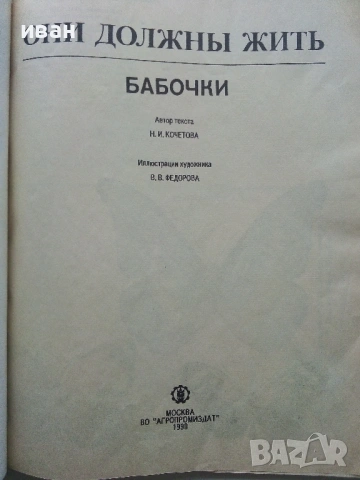 Они должны жить - Бабочки - Н.И.Кочетова - 1990г., снимка 2 - Енциклопедии, справочници - 53111027