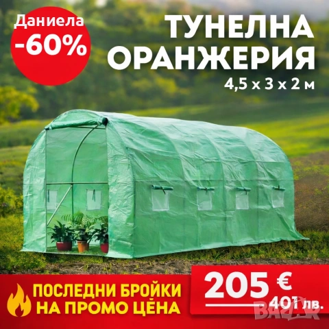 Тунелна оранжерия 450×300×200 см