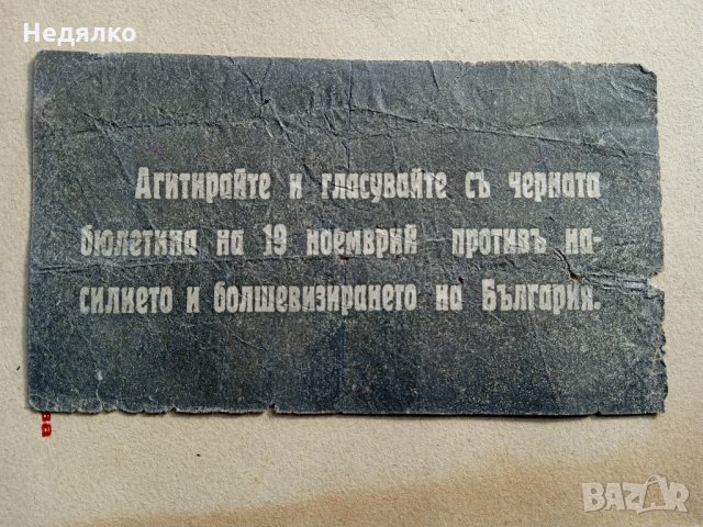 Черната бюлетина,19 ноемврий 1922г,Оригинал, снимка 3 - Нумизматика и бонистика - 35892635