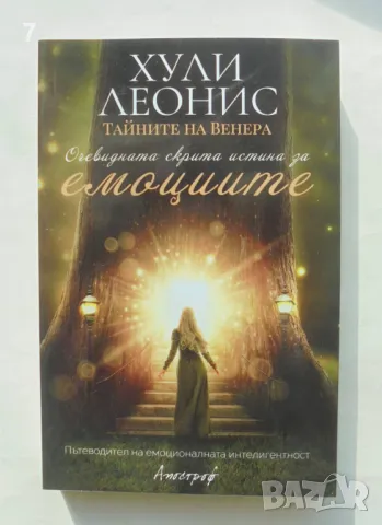 Книга Тайните на Венера: Очевидната скрита истина за емоциите - Хули Леонис 2021 г.