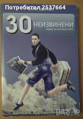 30 неизвинени  Ваня Щерева