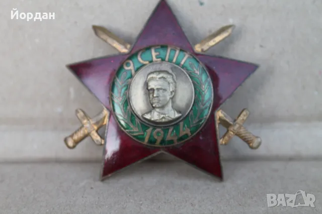 Орден ''9 септември'' 1944-та година / Първа Емисия/, снимка 3 - Други ценни предмети - 48619468