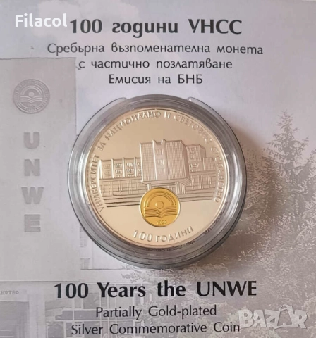 10 лева 2020 година 100 г. УНСС, снимка 2 - Нумизматика и бонистика - 52755423