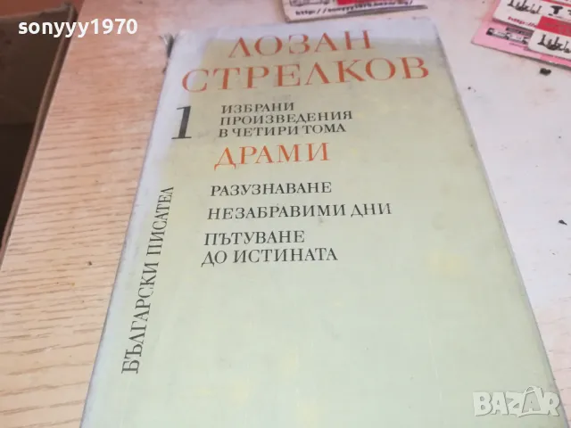 ЛОЗАН СТРЕЛКОВ 1 2001250854, снимка 3 - Художествена литература - 48748459