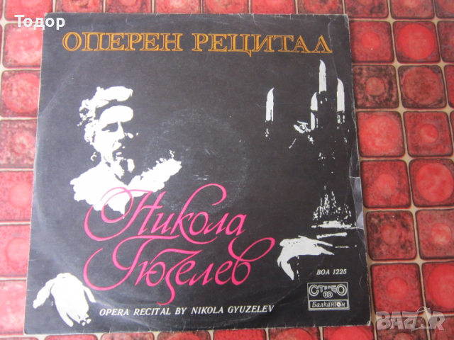 Голяма колекционерска грамофонна плоча Никола Гюзелев, снимка 4 - Грамофонни плочи - 36218954