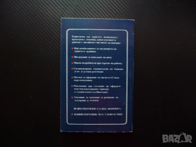 Вашият българо-английски наръчник за пътуване и бизнес Евелина Танова думи изрази важно полезно, снимка 4 - Енциклопедии, справочници - 52368666