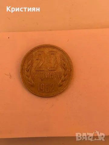 20 стотинки от 1962 година 