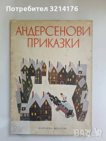 Андерсенови приказки - Ханс Кристиан Андерсен (1979)