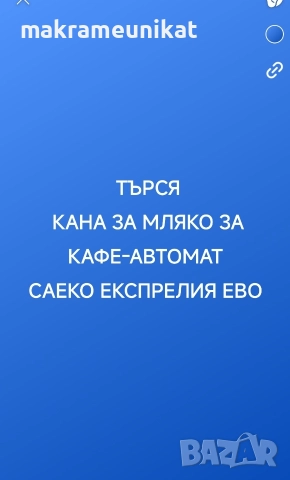 Търся кана за мляко за Саеко Експрелия ево 