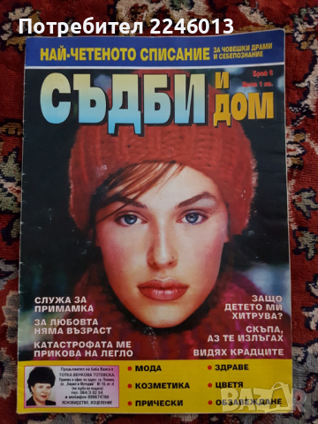 Списание-Съдби и Дом, снимка 1