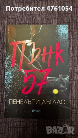 Пънк 57/Пенелъпи Дъглас