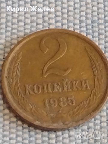 Две монети 2 копейки 1985г. / 10 копейки 1985г. СССР стари редки за КОЛЕКЦИОНЕРИ 39578, снимка 3 - Нумизматика и бонистика - 44271343