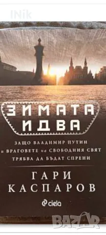 Зимата идва - Гари Каспаров