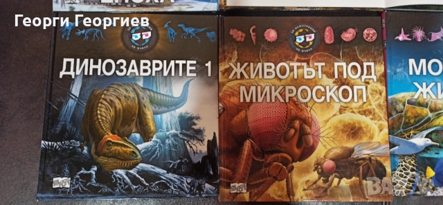 Детски енциклопедии с 3D илюстрации , снимка 5 - Енциклопедии, справочници - 51809331