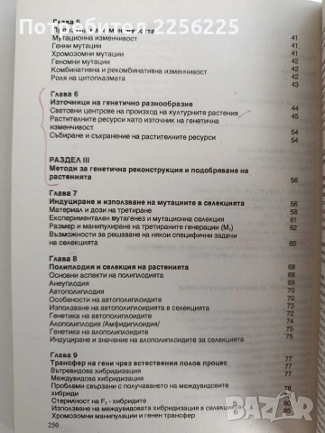 Принципи и методи за генетично подобряване и семепроизводство на растенията, снимка 9 - Специализирана литература - 53154818