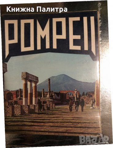 All Pompeii-Giovanna Magi, снимка 1 - Други - 34487572