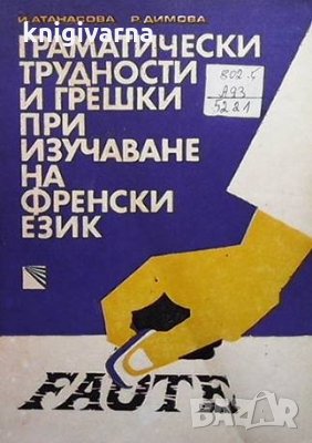 Граматически трудности и грешки при изучаване на френски език И. Атанасова