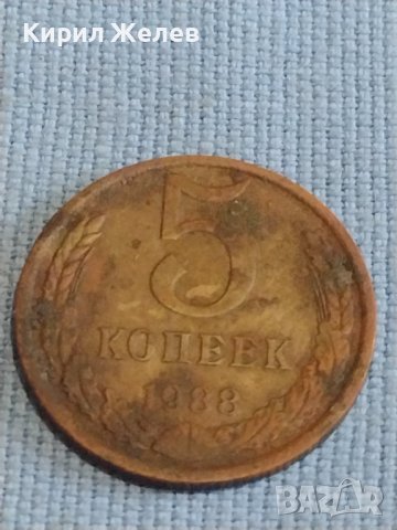 Две монети 5 копейки 1988г. / 20 копейки 1981г. СССР стари редки за КОЛЕКЦИОНЕРИ 39427, снимка 2 - Нумизматика и бонистика - 44238652