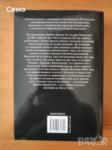 Триумф в Клептомадия - Джеймс Броуди Уот, снимка 3 - Художествена литература - 53166646