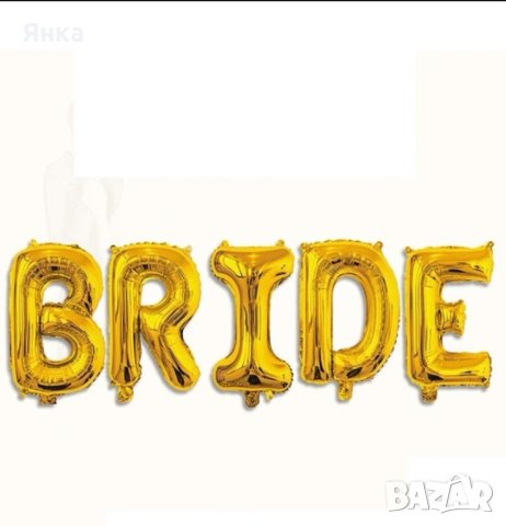 Балони Bride, снимка 1 - Сватбени аксесоари - 44184618