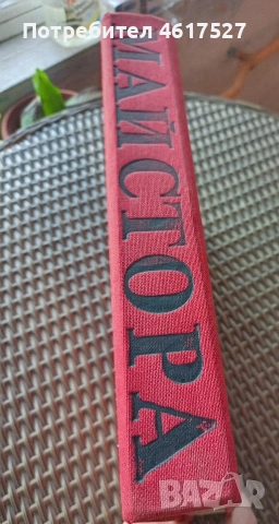 Майстора и неговото време , снимка 12 - Енциклопедии, справочници - 51988598