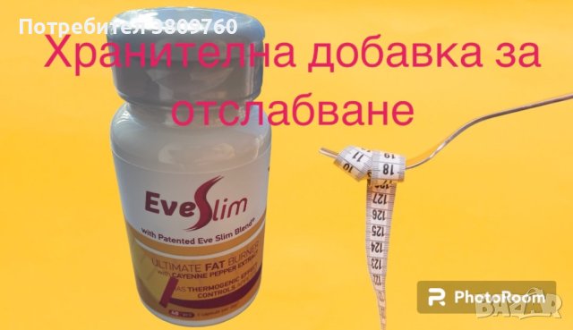 Хранителна добавка за отслабване /EveSlim/ ЕвеСлим