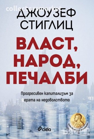 Власт, народ, печалби