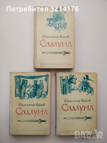Самуил. Книга 1-3 - Димитър Талев (1968)