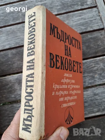 Мъдростта на вековете 35/5, снимка 2 - Художествена литература - 56182177
